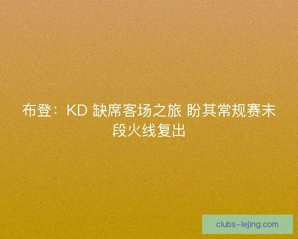 布登：KD 缺席客场之旅 盼其常规赛末段火线复出